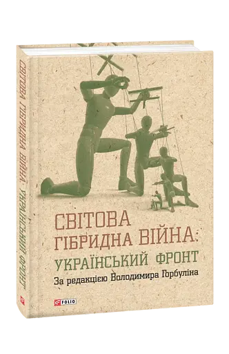 Світова гібридна війна. Український фронт