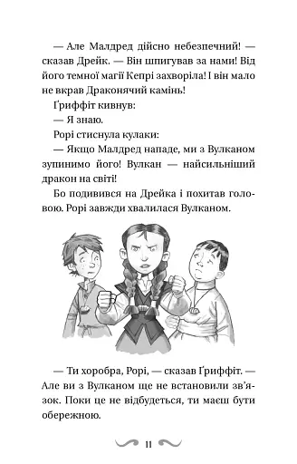 Володарі драконів. Книга 4: Сила вогняного дракона - фото 10