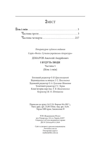 І будуть люди. Частина 5 (Біль і гнів) - фото 13