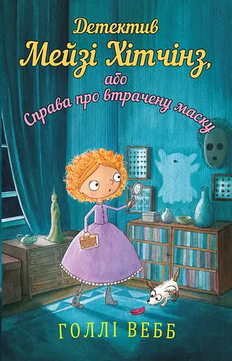 Детектив Мейзі Хітчінз, або Справа про втрачену маску - Голлі Вебб - фото 1