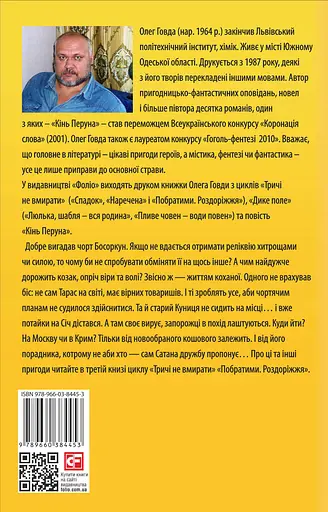 Тричі не вмирати. Побратими. Роздоріжжя - Олег Говда - фото 2