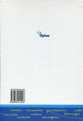 Україна і світ. Вступ до історії та громадянської освіти. 6 клас. Підручник - фото 2