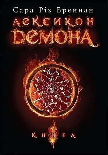 Лексикон демона. Книга 1