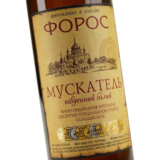Вино Форос Мускатель Південний біле десертне солодке 0.75 л - фото 5