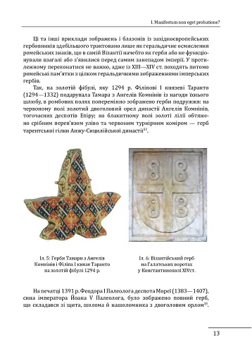 Де, коли й чому виникли герби? Вступ до візантійської геральдики X-XII ст. - фото 11