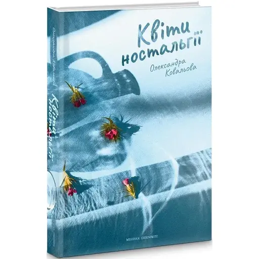 Книга Квіти ностальгії - Олександра Ковальова (Книги-XXI)