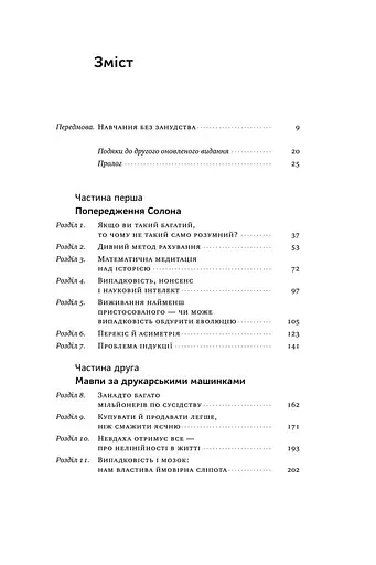 Обдурені випадковістю. Незрима роль шансу в житті та бізнесі - фото 2