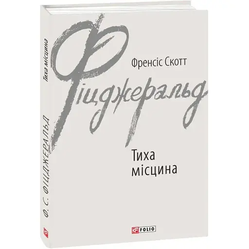 Книга Тиха місцина. Зарубіжні авторські зібрання - Френсіс Скотт Фіцджеральд (Folio)
