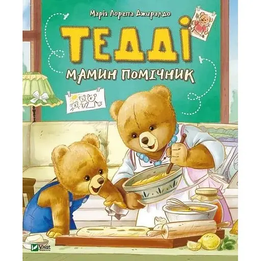 Книга Тедді. Мамин помічник. Автор - Джиралдо Марія Лоретта (Vivat) - фото 1