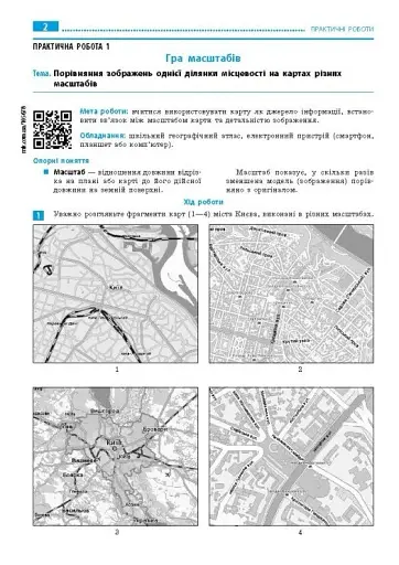 Географія. 6 клас. Зошит для практичних робіт з інтерактивними завданнями. Оновлене видання - фото 2