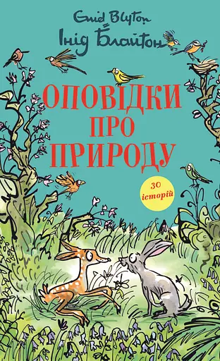 Оповідки про природу. Інід Блайтон - Інід Блайтон - фото 1