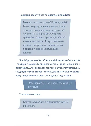 Кутя-челендж та інші різдвяні оповідання - фото 8