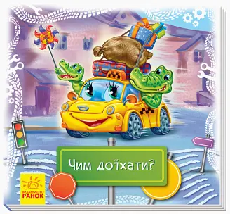 Книга Смотри и учись, Книжки-коврики, Чем доехать?, украинский