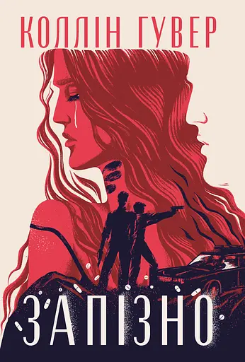 Запізно - Коллін Гувер