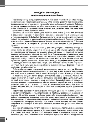 Підприємництво і фінансова грамотність. 8 клас. Поточний та підсумковий контроль за групами результатів - фото 4