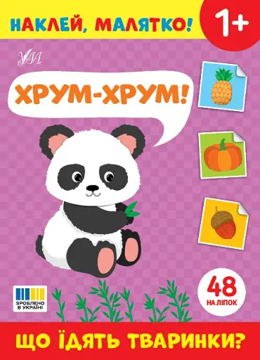 Наклей, малятко! Хрум-хрум! Що їдять тваринки?