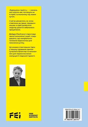 Буржуазна гідність - Дейдра Нансен Макклоскі - фото 2