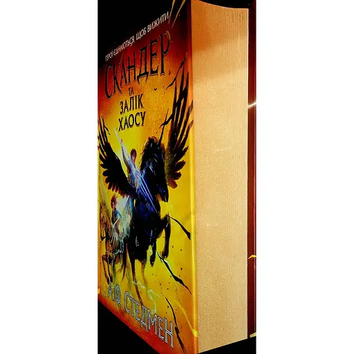 Скандер та одноріг. Скандер та Залік Хаосу - А. Ф. Стедмен (548989) - фото 3