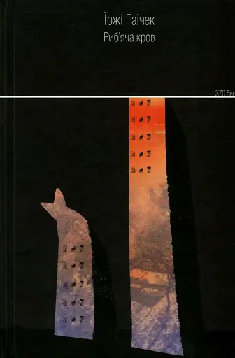 Риб'яча кров