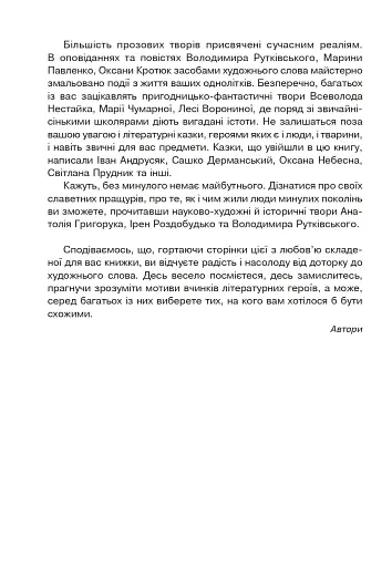 Сучасні українські письменники — дітям. Рекомендоване коло читання. 4 клас - фото 3