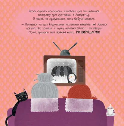 Книга Моя бабуся та не в мiру захопливе в’язання. Автор - Ровена Бліт (Жорж) - фото 5