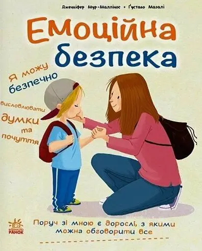 Книжки про безпеку. Емоційна безпека
