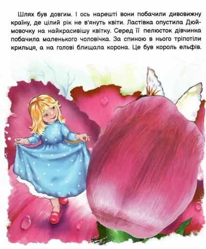 Оживи казку. Дюймовочка - фото 4