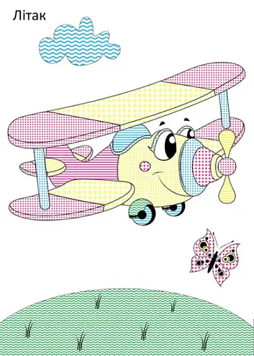 Чарівний пензлик. Корисні машини - фото 2