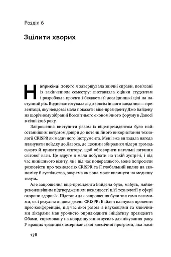 Зламати ДНК. Редагування генома та контроль над еволюцією - фото 16