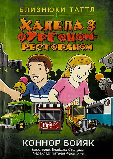 Близнюки Таттл і халепа з фургоном-рестораном. Книга 4 - Коннор Бойяк - фото 1