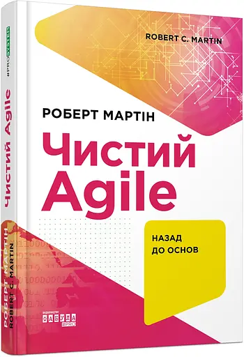 Чистий AGILE - Роберт Сесіл Мартін - фото 2