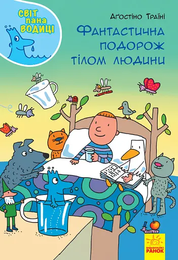Фантастична подорож тілом людини - Аґостіно Траїні - фото 1