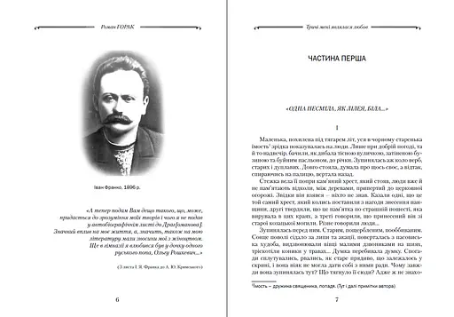 Книга Тричі мені являлася любов.. - Горак Роман (Апріорі) - фото 3