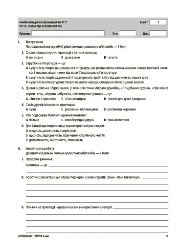 Оцінювання. Зарубіжна література. УСІ діагностувальні роботи. 5 клас - фото 4
