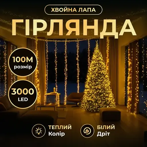 Новорічна гірлянда кімнатна Garlando D3000L100MWY Роса 100 м 3000 LED Хвойна лапа білий провід Жовте сяйво  - фото 6