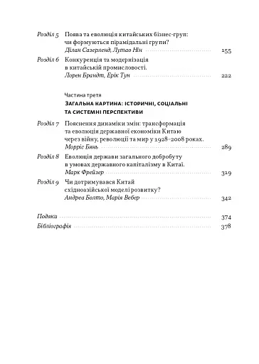 Китайське диво і державний капіталізм. Від планової економіки до моделі прискореного зростання - фото 3