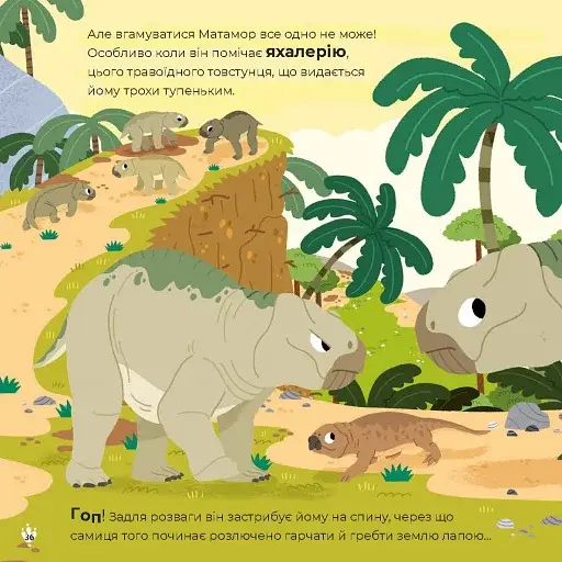 Маленькі диноісторії - фото 4