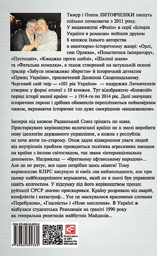 Від миру до війни. Книга Розчарування. 1977-1990 - Тимур і Олена Литовченки - фото 2