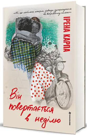 Він повертається в неділю - фото 3