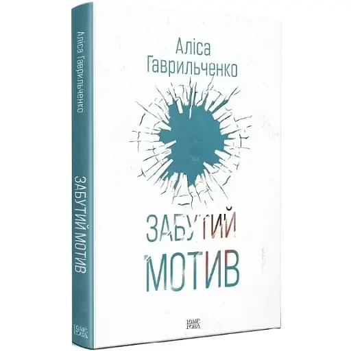 Книга Марго Перехрист. Книга 3. Забытый мотив - Алиса Гаврильченко (Темпора)