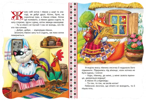 Кращі українські казки. Котик і півник - фото 2