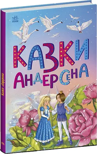 Казкова мозаїка: Казки Андерсена Ранок С1859002У Різнокольоровий (9786170986368) - фото 1