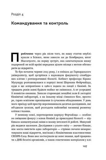 Зламати ДНК. Редагування генома та контроль над еволюцією - фото 12