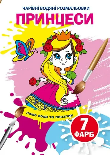 Чарівні водяні розмальовки. Принцеси