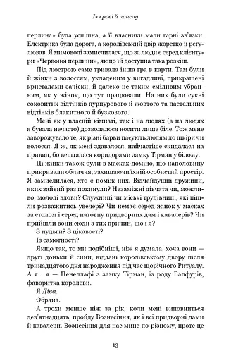 Кров і попіл. Із крові й попелу - фото 12
