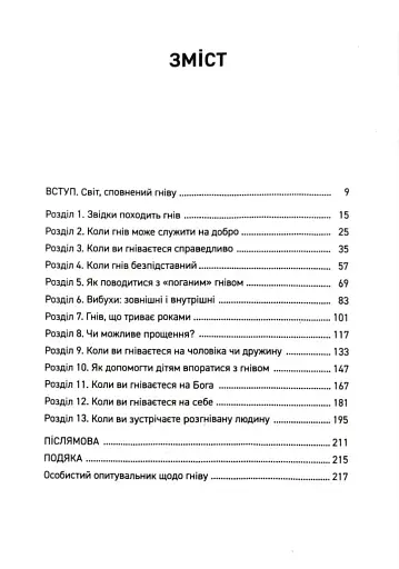 Гнів. Як опанувати негативні емоції - фото 2