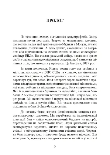 Війни дронів. Піонери, машини для вбивства, штучний інтелект і битва за майбутнє - фото 5