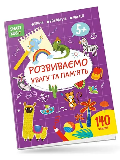 Smart Kids: Розвиваємо увагу та пам’ять 5+ (українською)