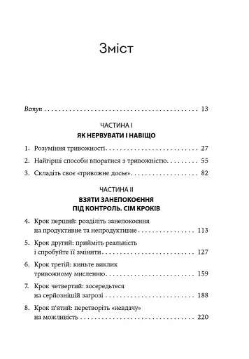 Ліки від нервів. Сім кроків, щоб не дати тривозі зупинити вас - фото 2