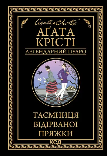 Таємниця відірваної пряжки - Аґата Крісті